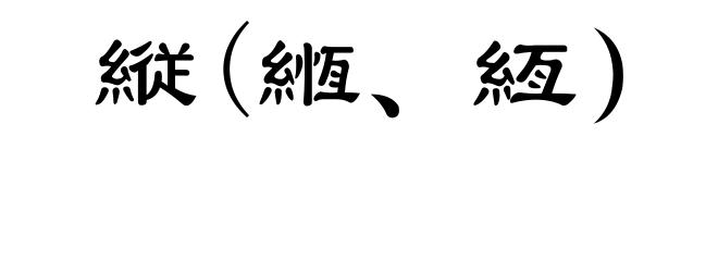 縦(緪、絚)