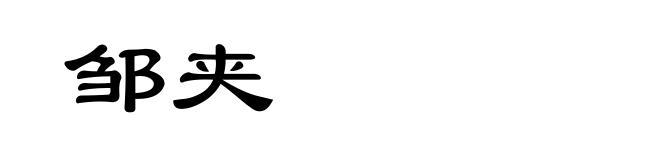 邹夹
