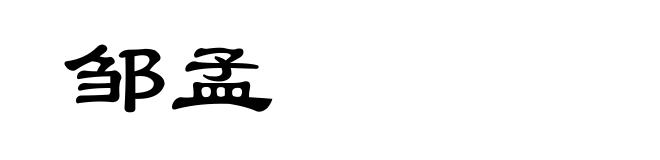 邹孟