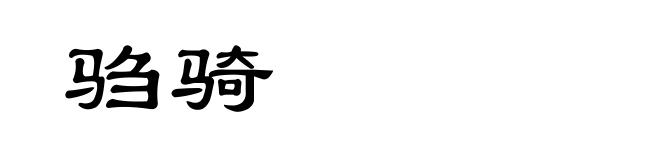驺骑