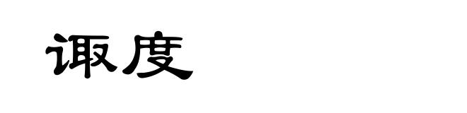 诹度
