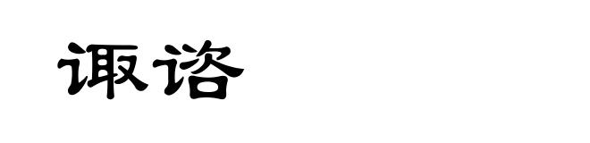 诹谘