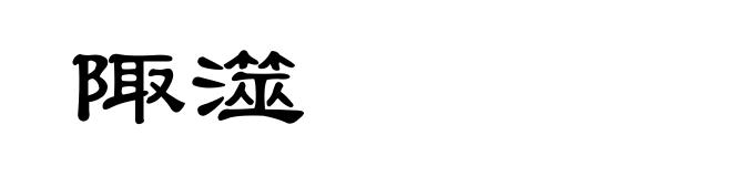 陬澨