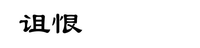 诅恨
