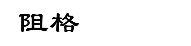 阻格