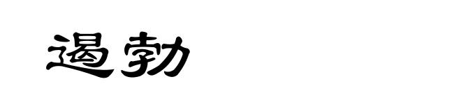 遏勃