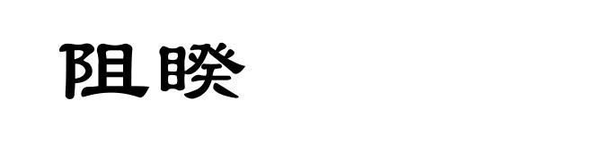 阻睽