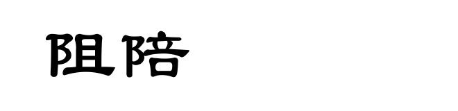 阻陪