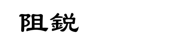 阻鋭