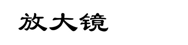 放大镜