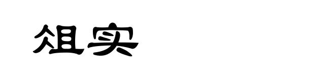 俎实