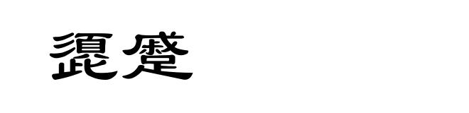 頾蹙