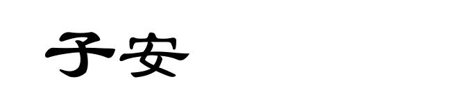 子安