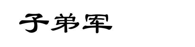 子弟军
