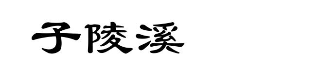子陵溪