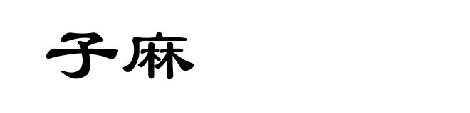 子麻