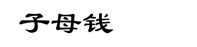 子母钱