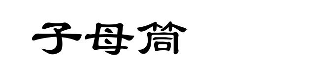 子母筒