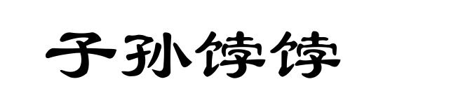 子孙饽饽