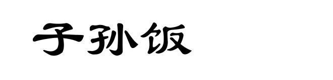 子孙饭