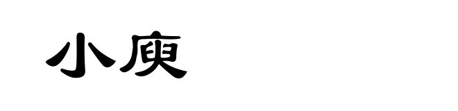 小庾