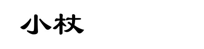 小杖