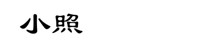 小照