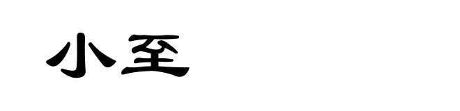 小至