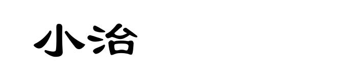 小治