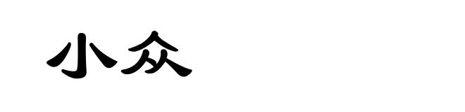 小众