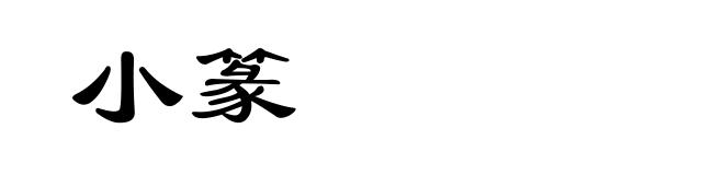小篆
