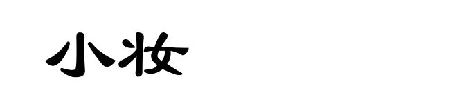 小妆