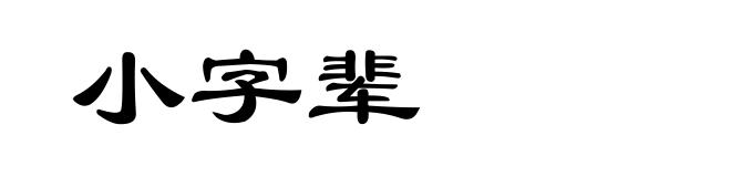 小字辈