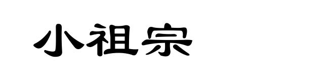 小祖宗