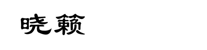 晓籁