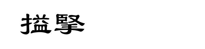 搤掔