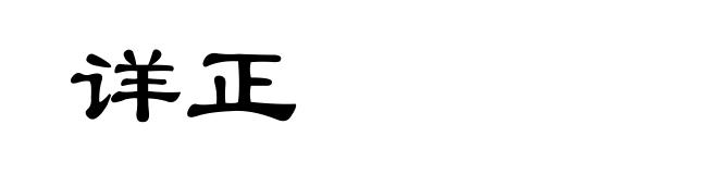 详正