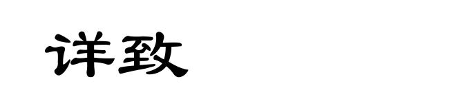 详致