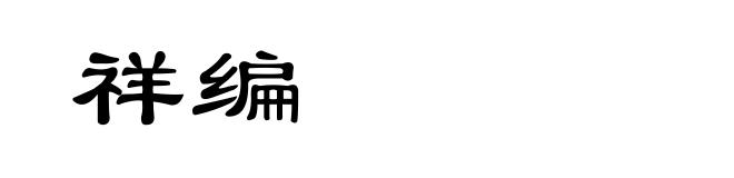 祥编