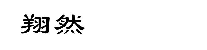翔然