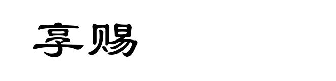 享赐