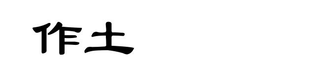 作土
