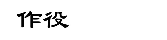 作役