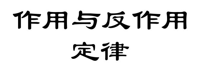 作用与反作用定律