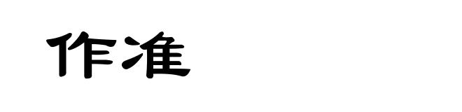 作准