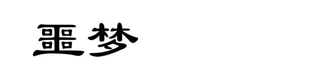 噩梦