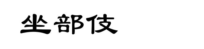 坐部伎