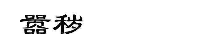 嚣秽