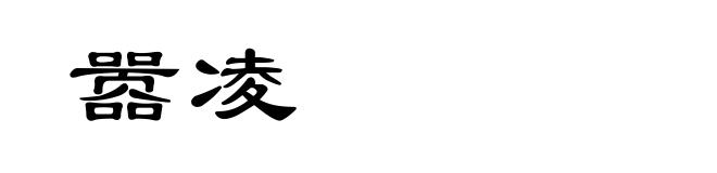 嚣凌