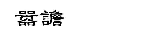 嚣譫